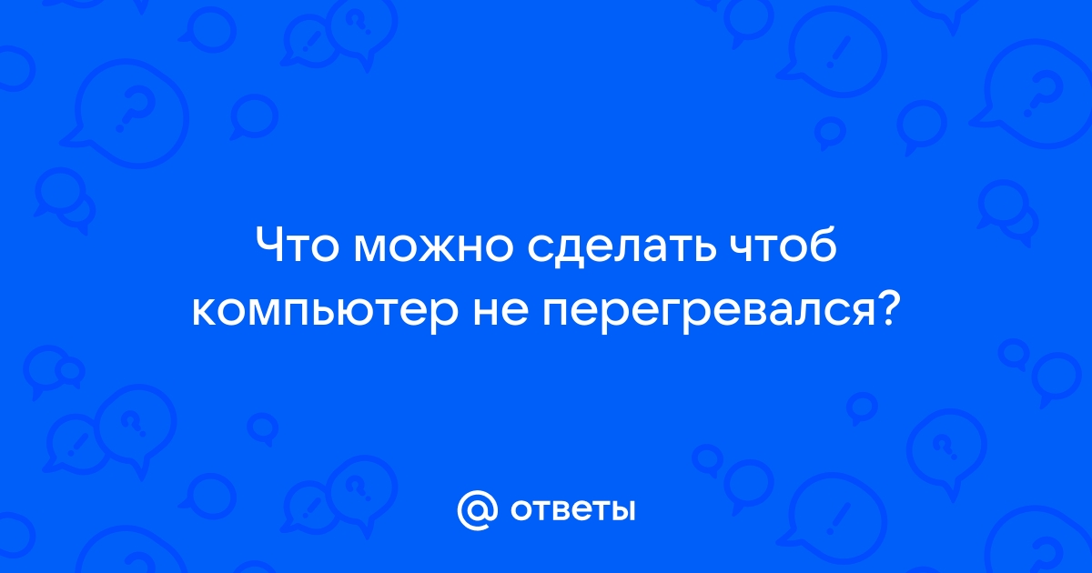 Сильно греется процессор на компьютере или ноутбуке. Что делать?