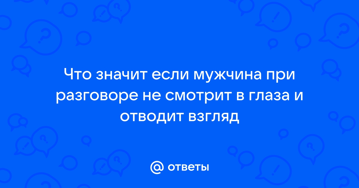 что значит если девушка при разговоре не смотрит в глаза