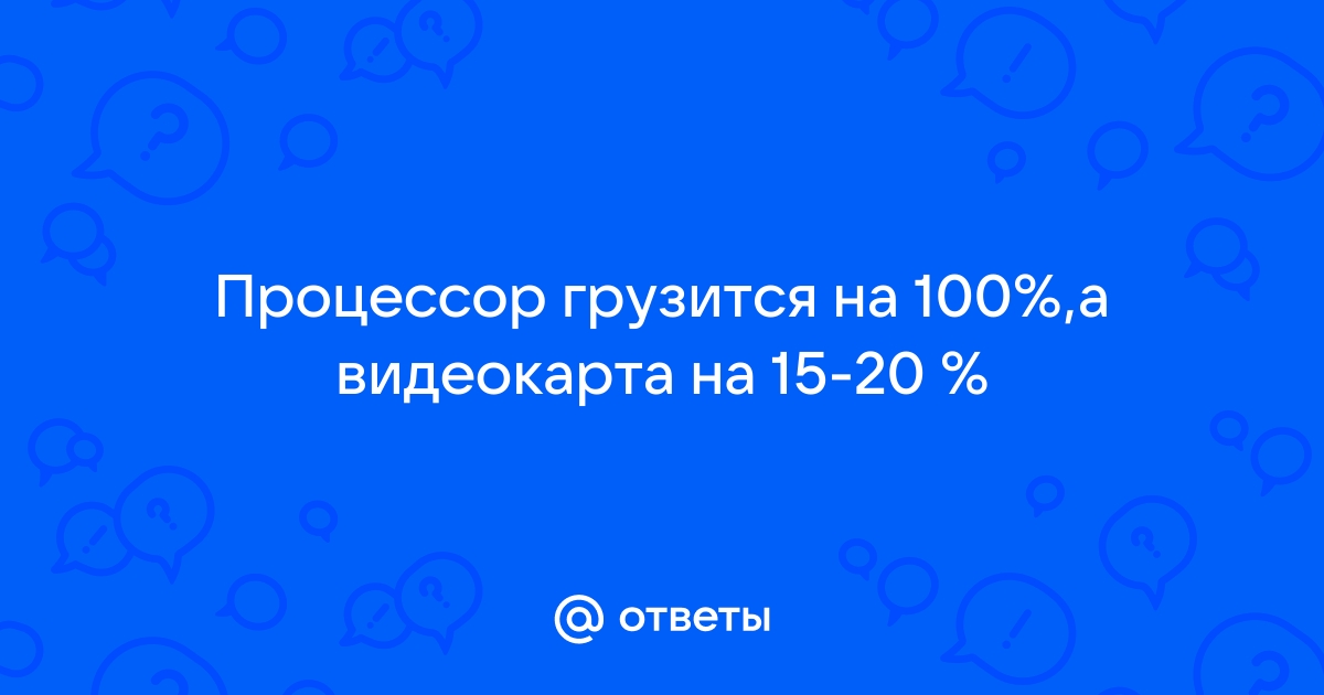 Процессор грузится больше чем видеокарта в играх