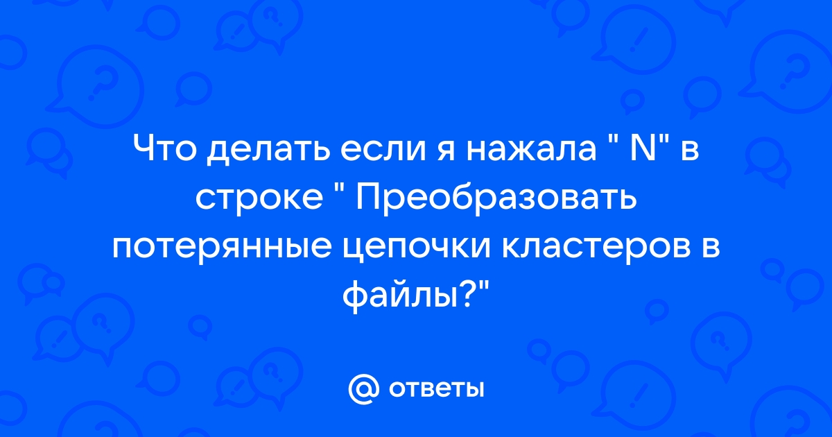 Преобразовать потерянные цепочки кластеров в файлы y да n нет что делать