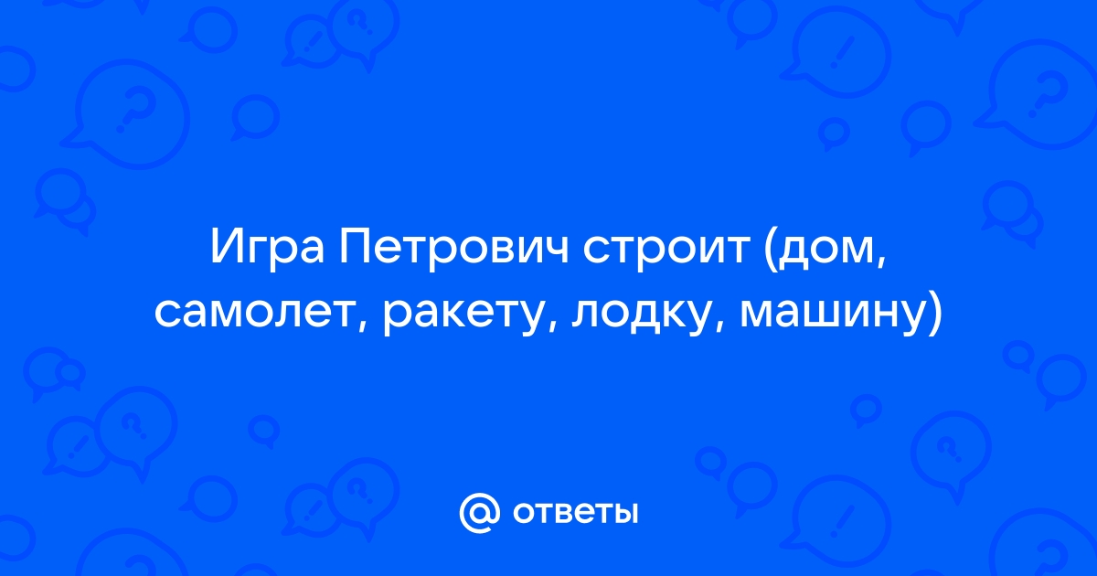 Петрович строит дом прохождение