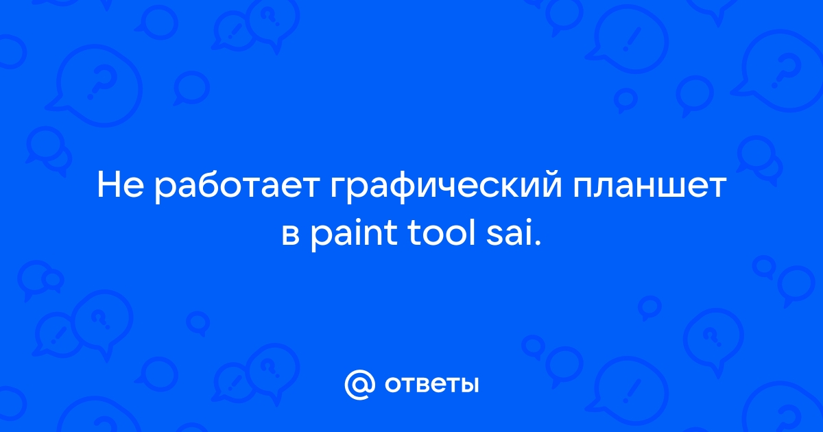 В Paint Tool SAI не работает нажатие пера — Вопросы на DTF