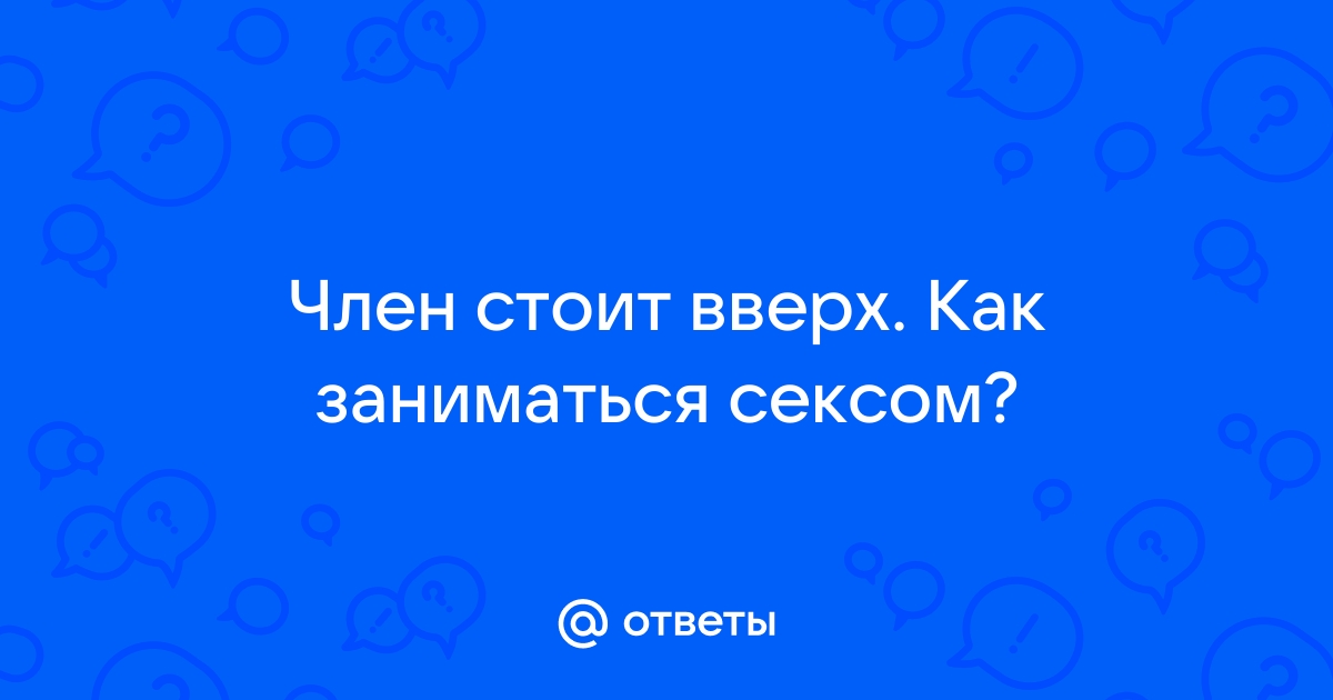 Ответы demidychbread.ru: Какие позы лучше использовать для секса,когда член загнут вниз ???