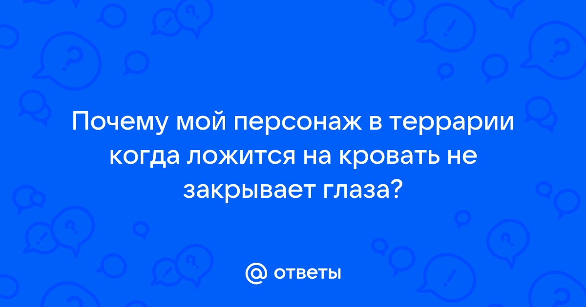 Террария кровать не работает