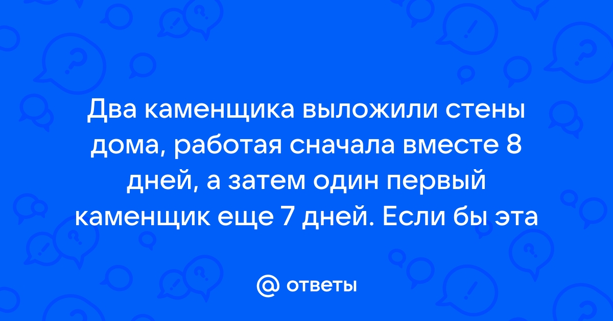 Стены дома 8 каменщиков