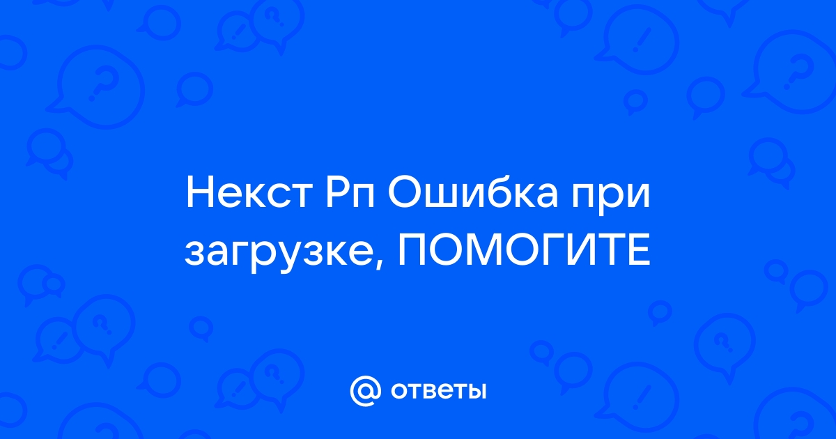 Ошибка регистрации это имя уже занято некст рп