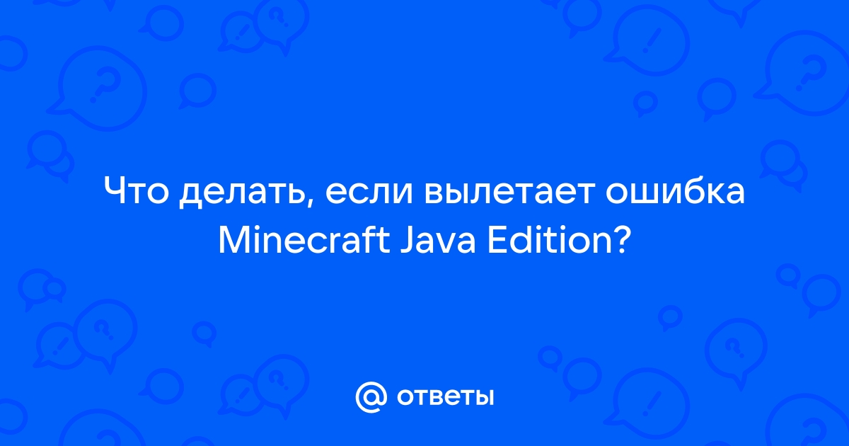 Разбираем ошибки Java / Краш Minecraft - Ответы на частые вопросы (F.A.Q) - RedServer