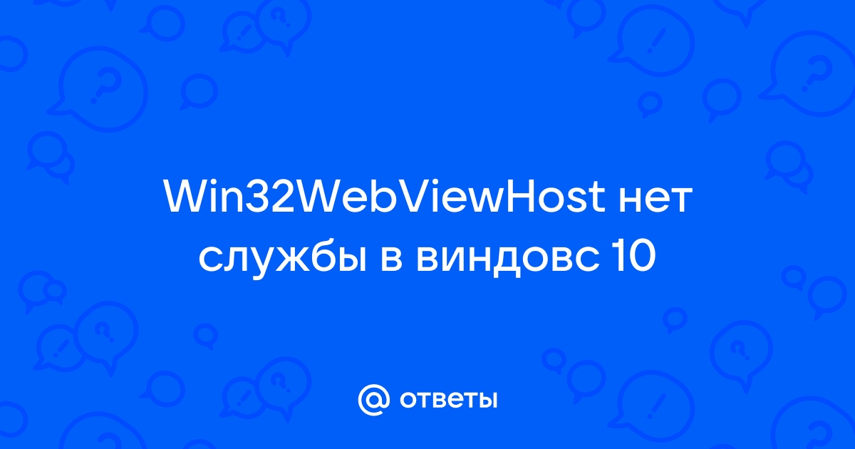 Win32webviewhost не отображается в списке приложений