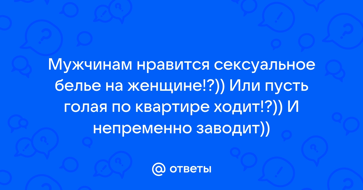 Девушка ходит голой в доме