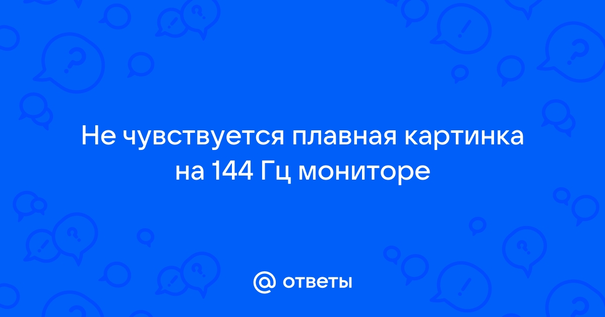 Не плавная картинка на мониторе