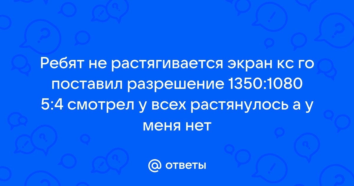 Не растягивается изображение на весь экран