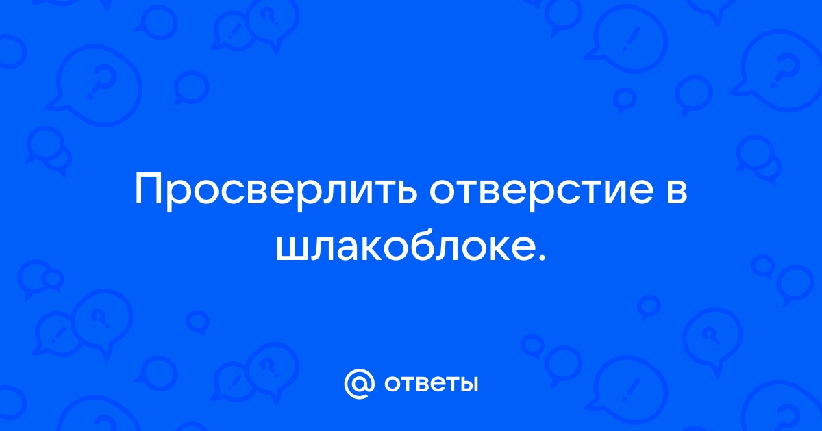 Как просверлить отверстие в шлакоблоке