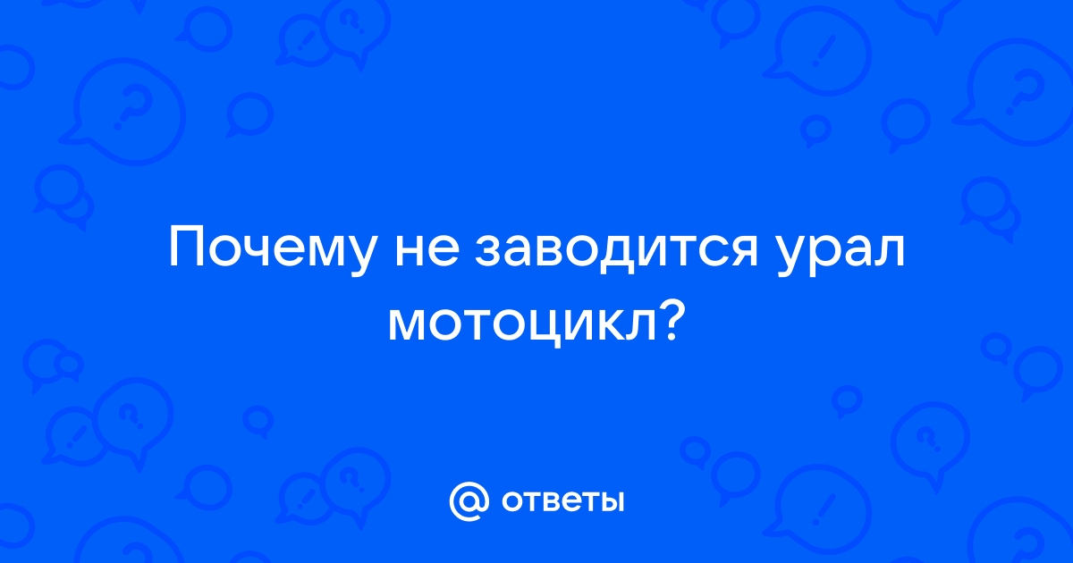 Не заводится мотоцикл урал