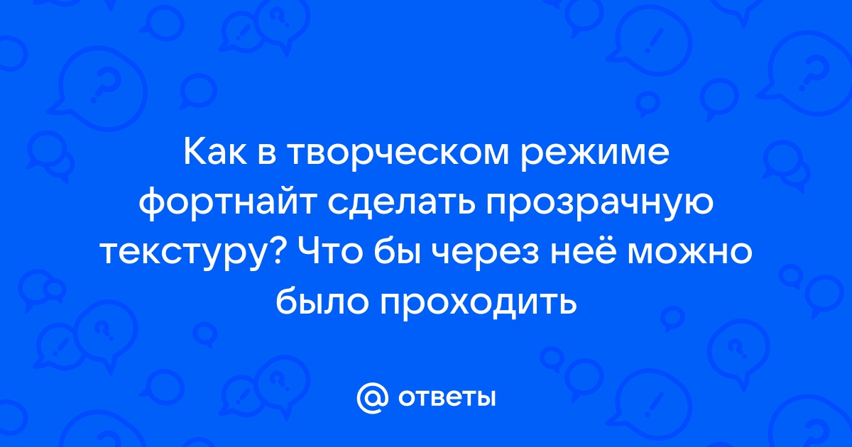 Как сделать прозрачную стену в фортнайт в творческом режиме