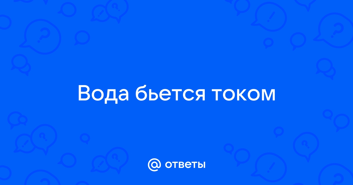 В УК рассказали, что делать, если вода бьет током