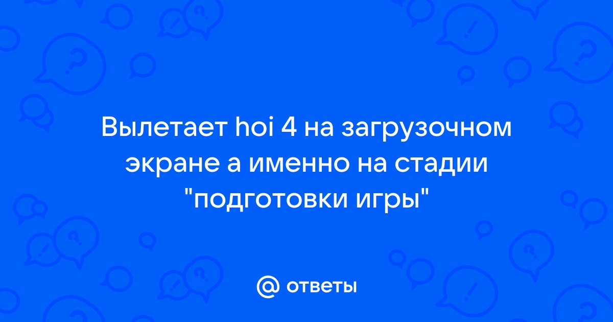 В проекте нет одного или нескольких обязательных модулей hoi 4 главное вооружение