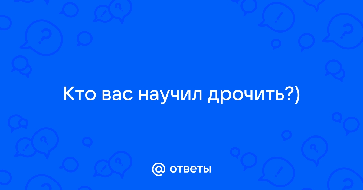 Девочки, кто как мастурбирует?