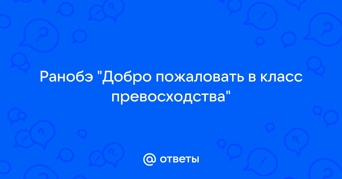 Добро пожаловать в класс превосходства ранобэ читать с картинками