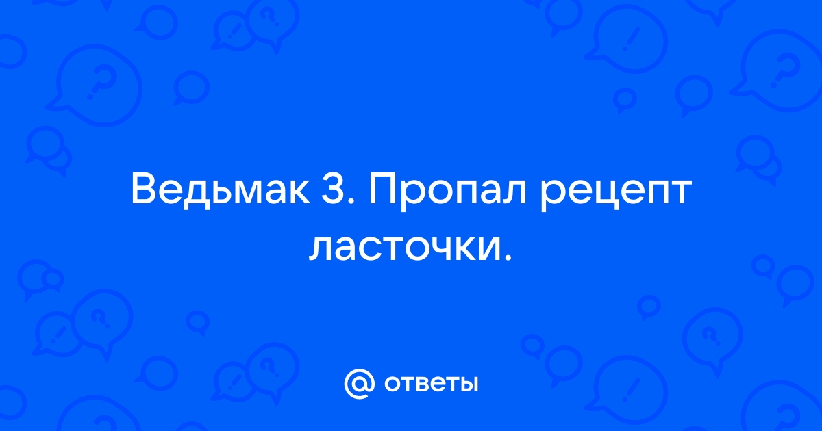 Пропал рецепт ласточки ведьмак 3