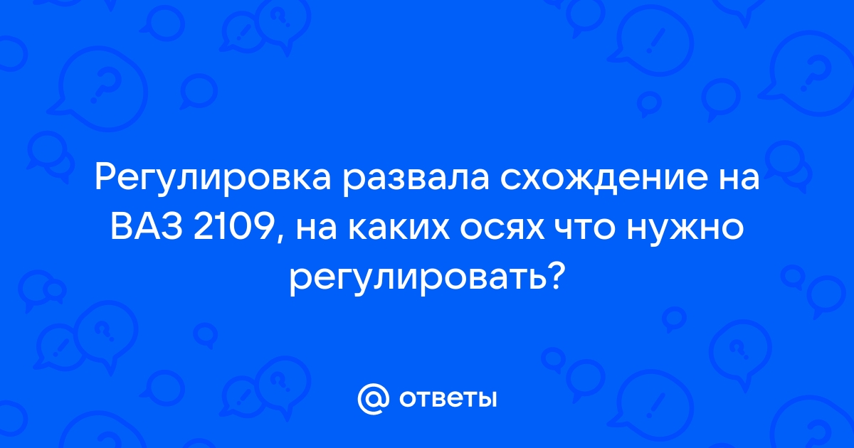 Регулировка сход-развала LADA в Москве, цены - АвтоГЕРМЕС