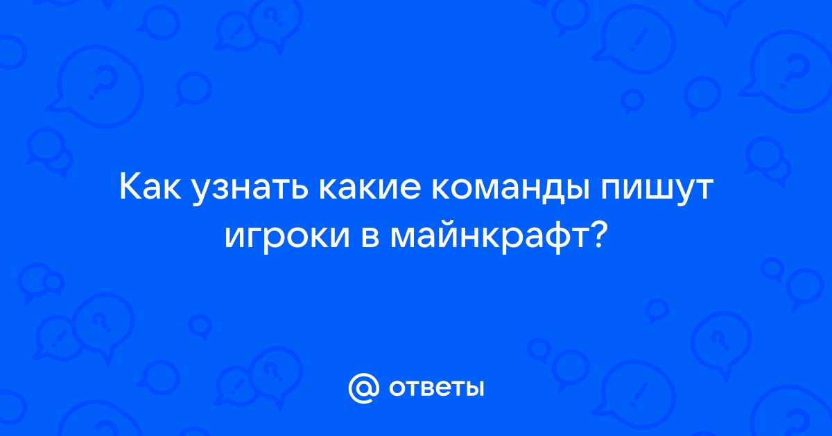 Как видеть какие команды пишут игроки в майнкрафт