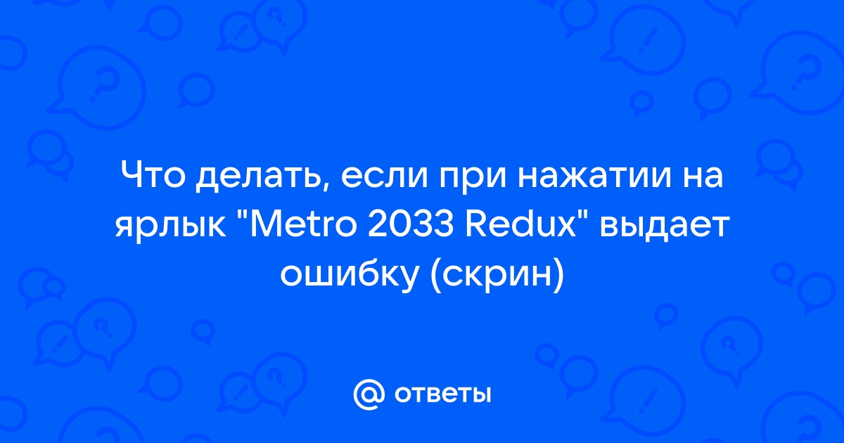 Ответы бесплатно-бесплатно.рф: Ошибка при установке игры Metro redux