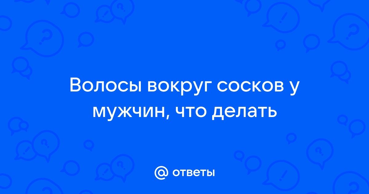 «Опасно ли удалять волосы вокруг соска лазером?» — Яндекс Кью