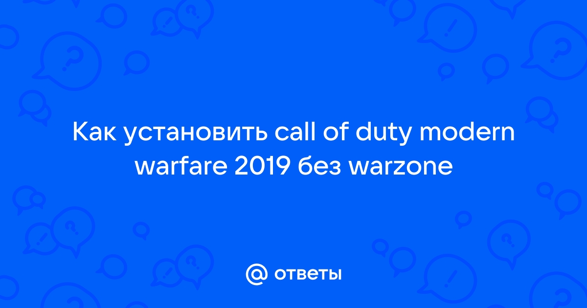 как установить call of duty modern warfare 2019 без warzone