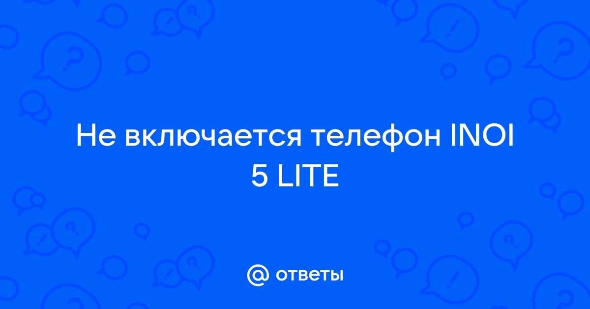 Не включается телефон inoi 5i lite