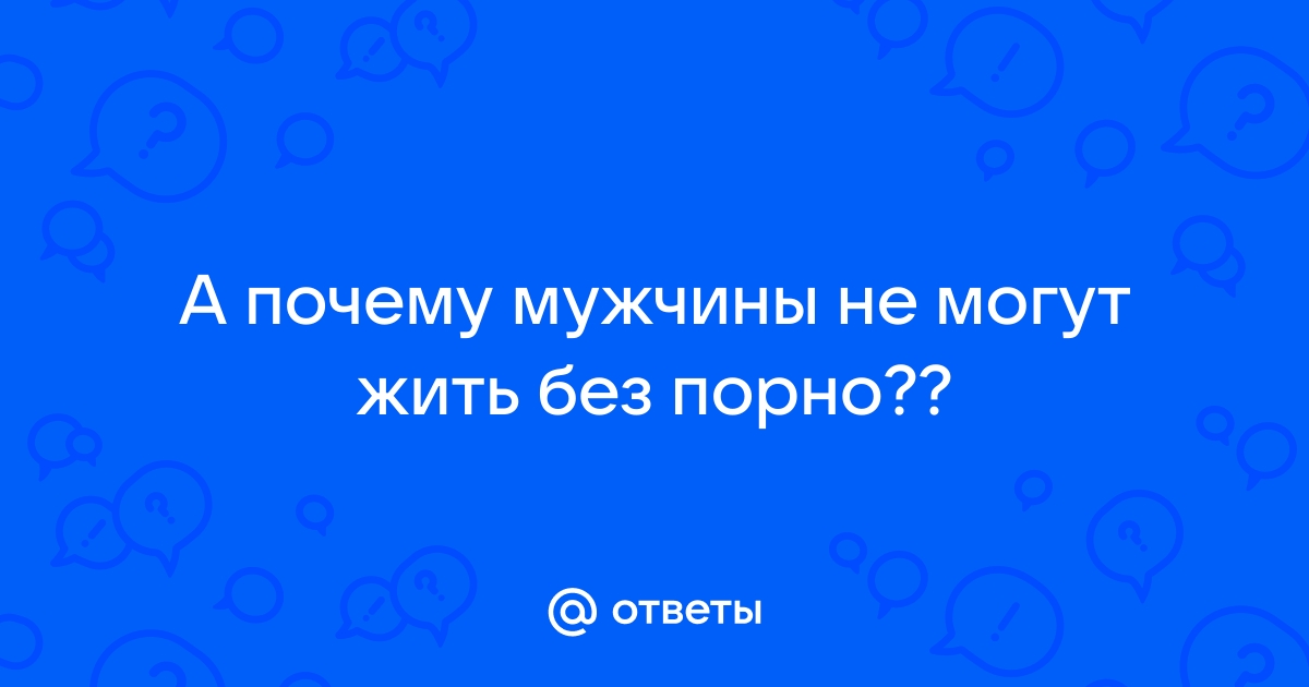 Как воздержание влияет на мужское здоровье и психику?