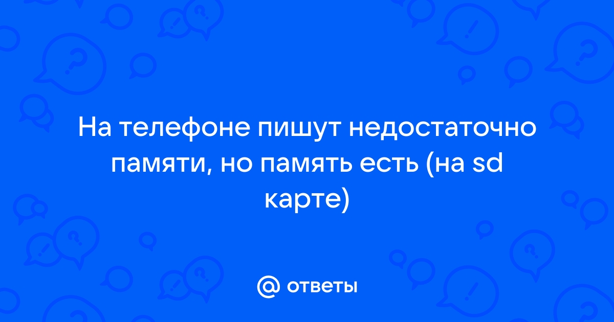 Телефон пишет, что недостаточно места, но оно есть. Вот решение проблемы.