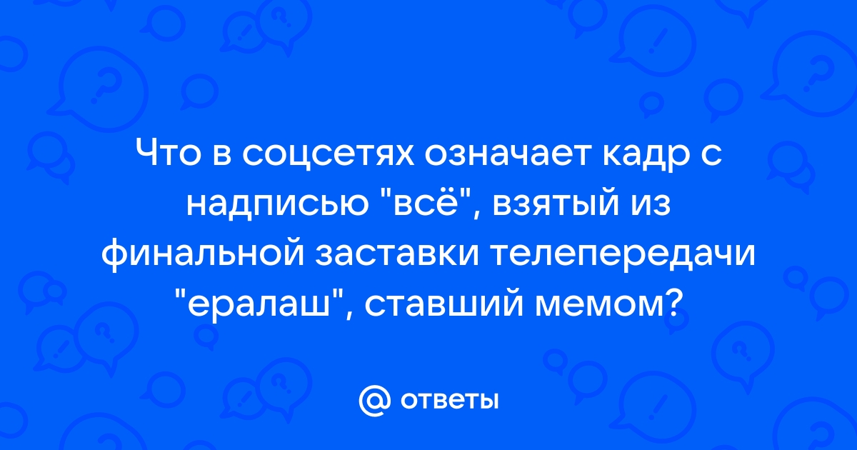 Что означает заставка