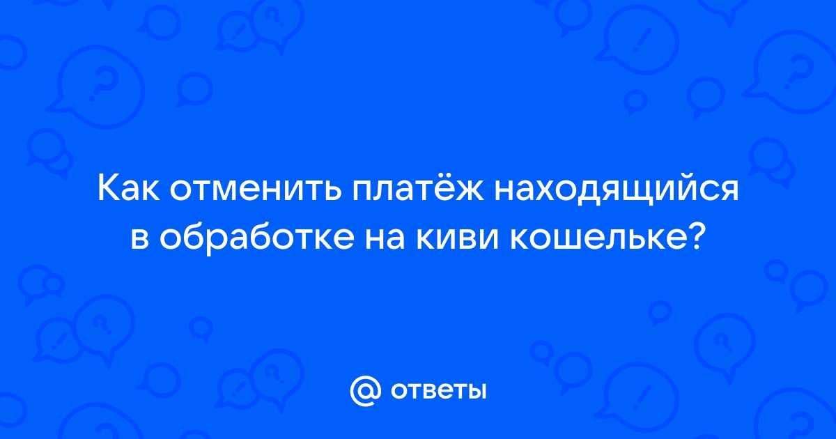 Как отменить платеж в ростелеком