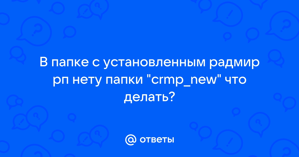 Что делать если лагает радмир рп на ноутбуке