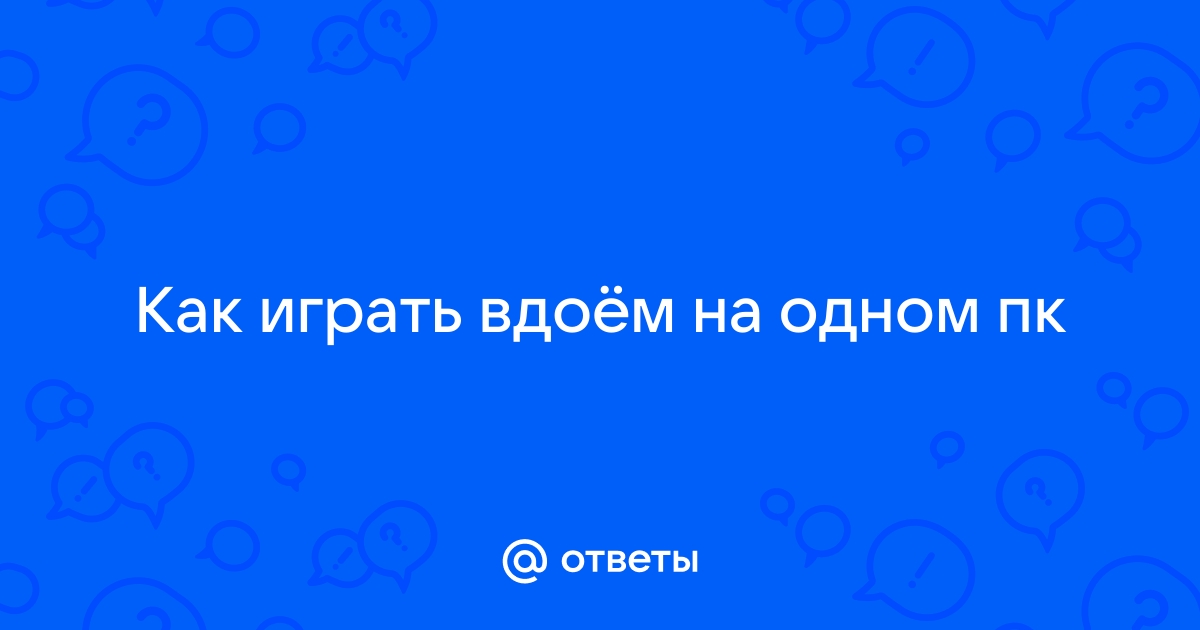 Как играть в кто твой папочка на одном компьютере вдвоем