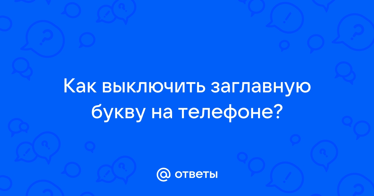 Как убрать заглавную букву на айфоне