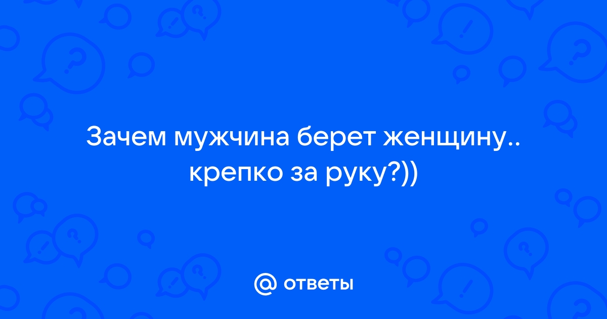 Тест: то, как он держит вас за руку, расскажет о том, что он чувствует к вам