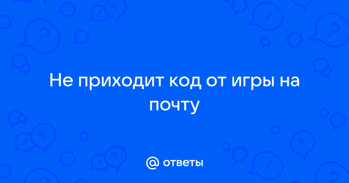 На почту не приходит код кеншин