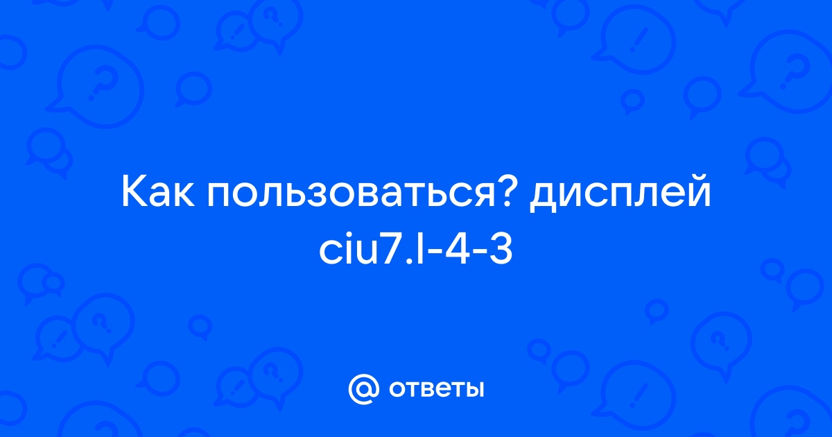 Дисплей ciu7 l 4 3 как снять показания