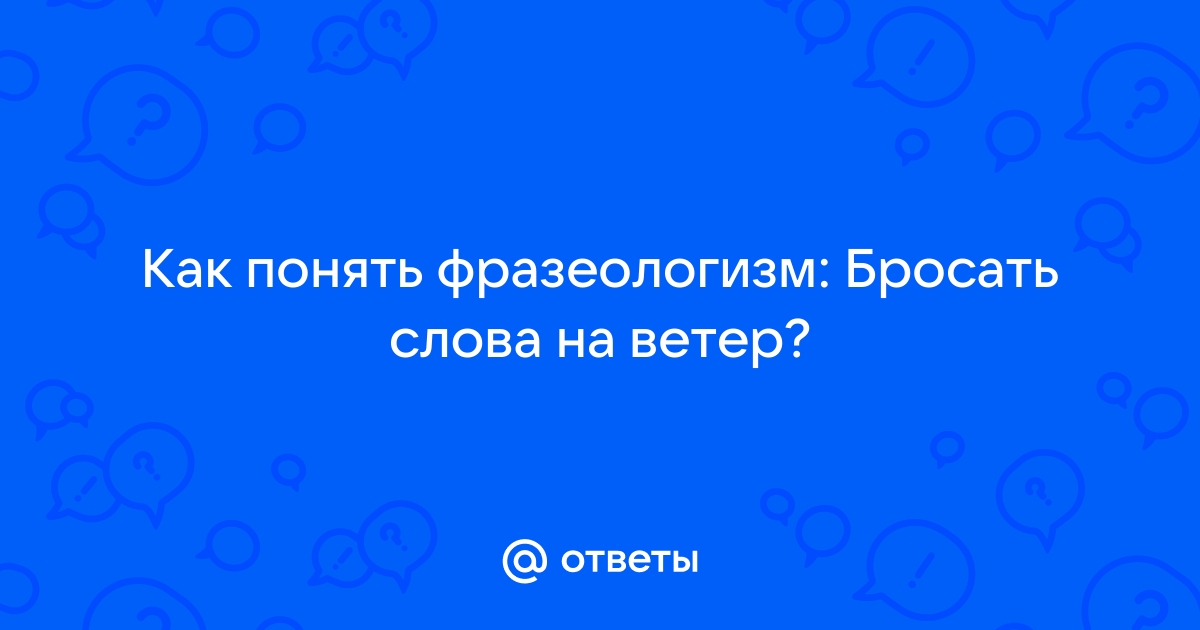 Фразеологизм бросить якорь