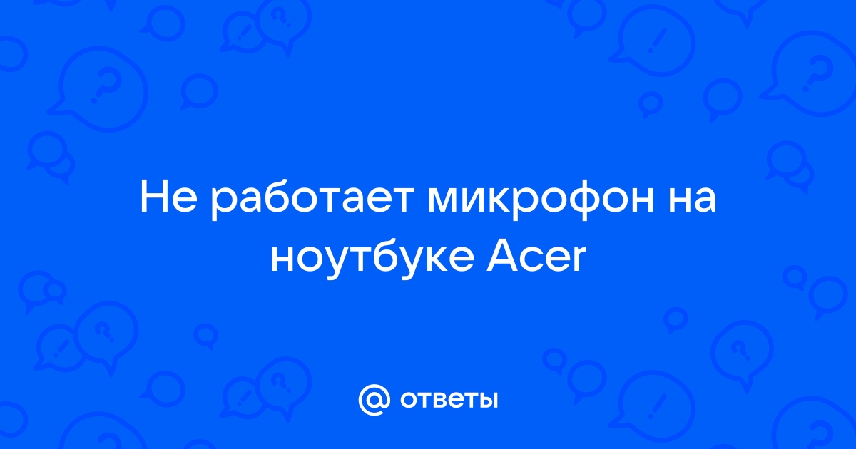 Микрофон - Решение проблем с настройкой и работой микрофона - 41 cтраница