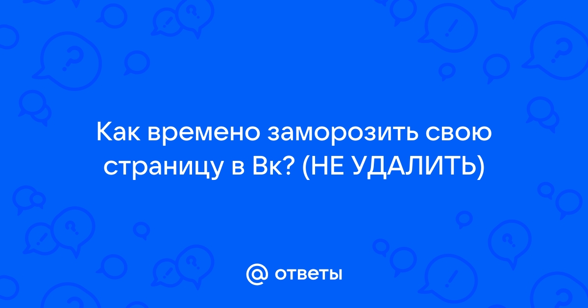 «Как можно самому заблокировать свою страницу в вк? Может ссылка какая-то есть?» — Яндекс Кью