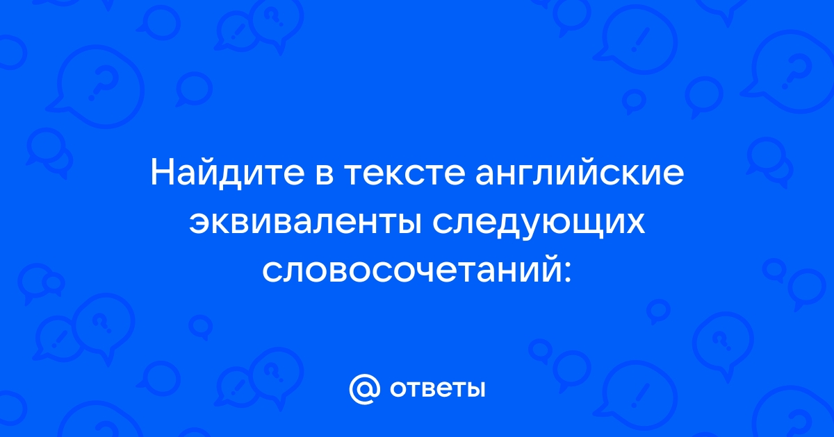 Подберите английские эквиваленты к следующим словосочетаниям и выражениям работники кухни украшать