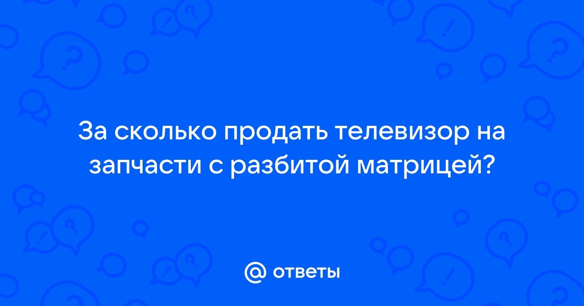 За сколько можно продать монитор с разбитой матрицей