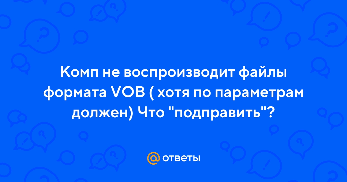 Чем порезать файл vob