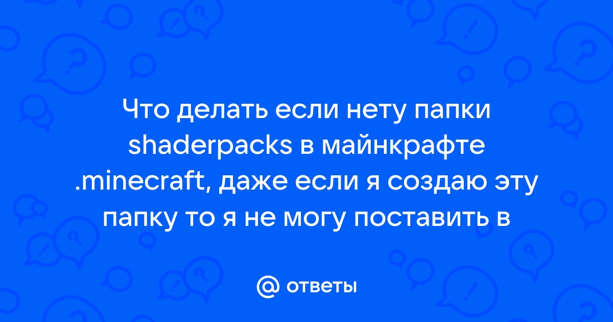 Что делать если нету папки shaderpacks в майнкрафт