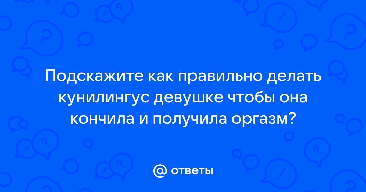 Как правильно делать куни картинки