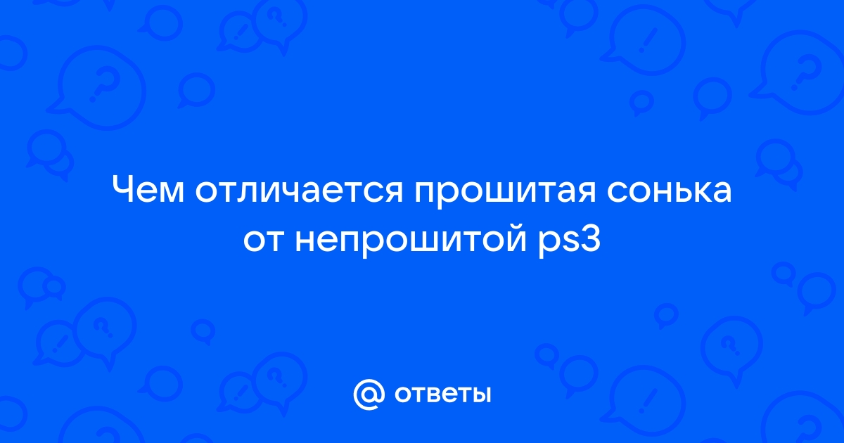 Чем отличается прошитая ps3 от не прошитой