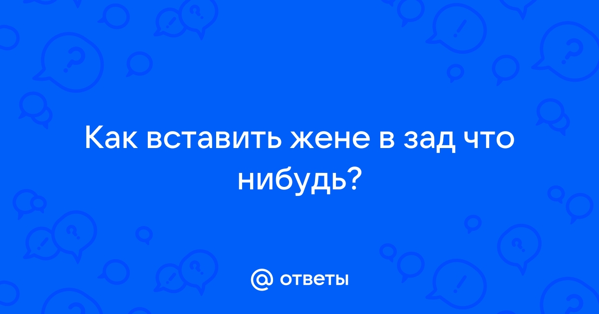 Что нужно знать о вагинизме?