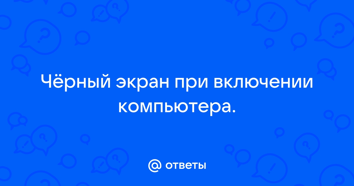 Черный экран и один звуковой сигнал при включении компьютера